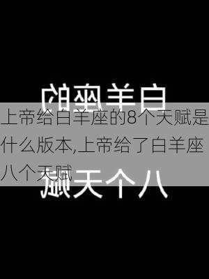 上帝给白羊座的8个天赋是什么版本,上帝给了白羊座八个天赋