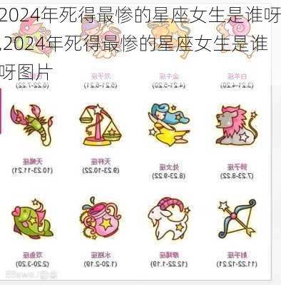 2024年死得最惨的星座女生是谁呀,2024年死得最惨的星座女生是谁呀图片