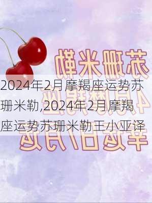 2024年2月摩羯座运势苏珊米勒,2024年2月摩羯座运势苏珊米勒王小亚译