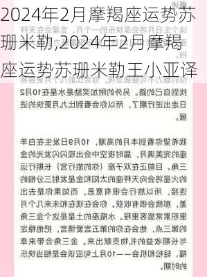 2024年2月摩羯座运势苏珊米勒,2024年2月摩羯座运势苏珊米勒王小亚译