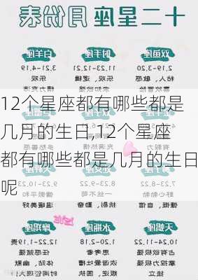 12个星座都有哪些都是几月的生日,12个星座都有哪些都是几月的生日呢