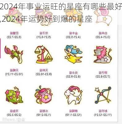 2024年事业运旺的星座有哪些最好,2024年运势好到爆的星座