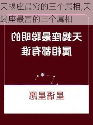 天蝎座最穷的三个属相,天蝎座最富的三个属相