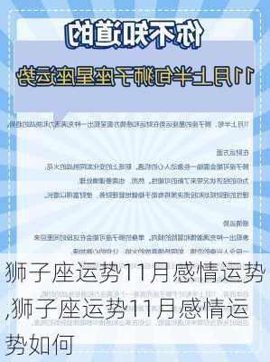 狮子座运势11月感情运势,狮子座运势11月感情运势如何