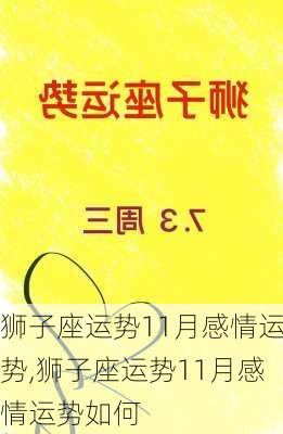 狮子座运势11月感情运势,狮子座运势11月感情运势如何