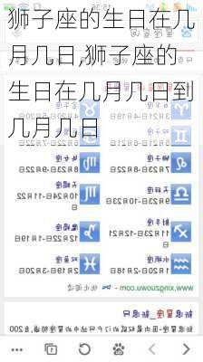 狮子座的生日在几月几日,狮子座的生日在几月几日到几月几日