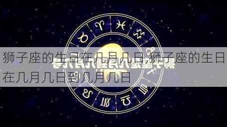 狮子座的生日在几月几日,狮子座的生日在几月几日到几月几日