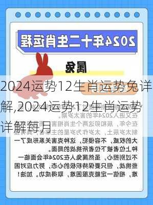 2024运势12生肖运势兔详解,2024运势12生肖运势详解每月