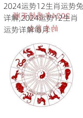 2024运势12生肖运势兔详解,2024运势12生肖运势详解每月