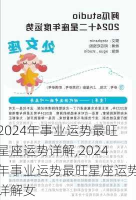 2024年事业运势最旺星座运势详解,2024年事业运势最旺星座运势详解女