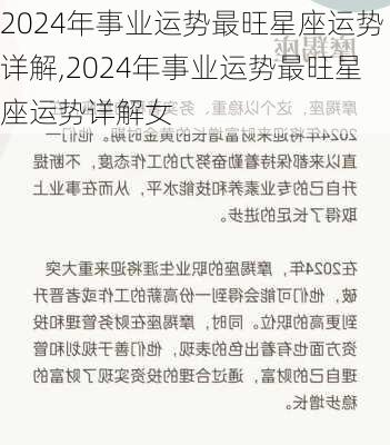 2024年事业运势最旺星座运势详解,2024年事业运势最旺星座运势详解女