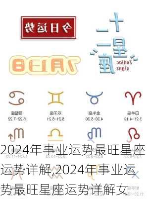 2024年事业运势最旺星座运势详解,2024年事业运势最旺星座运势详解女