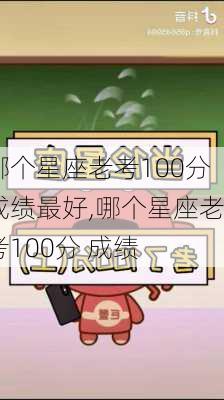 哪个星座老考100分成绩最好,哪个星座老考100分 成绩