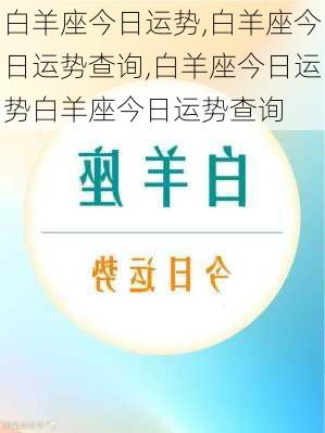 白羊座今日运势,白羊座今日运势查询,白羊座今日运势白羊座今日运势查询