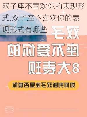 双子座不喜欢你的表现形式,双子座不喜欢你的表现形式有哪些