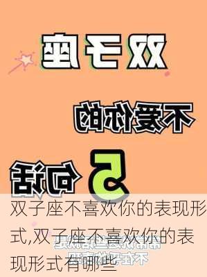 双子座不喜欢你的表现形式,双子座不喜欢你的表现形式有哪些