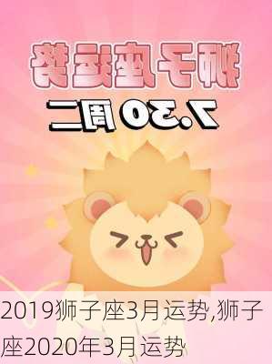 2019狮子座3月运势,狮子座2020年3月运势