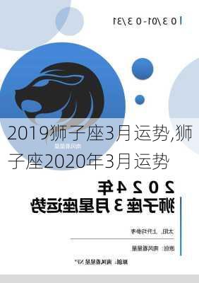 2019狮子座3月运势,狮子座2020年3月运势