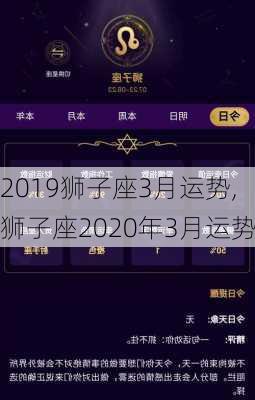 2019狮子座3月运势,狮子座2020年3月运势