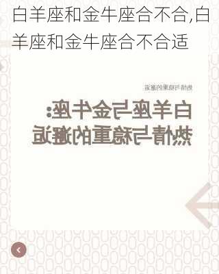 白羊座和金牛座合不合,白羊座和金牛座合不合适