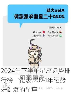 2024年下半年星座运势排行榜一览表,2024年运势好到爆的星座