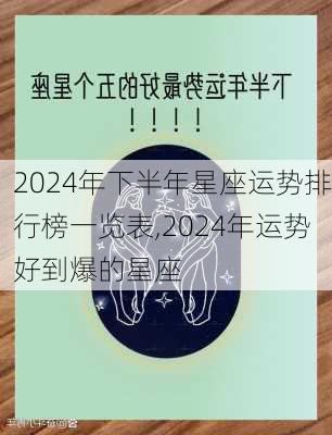 2024年下半年星座运势排行榜一览表,2024年运势好到爆的星座