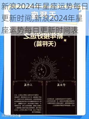 新浪2024年星座运势每日更新时间,新浪2024年星座运势每日更新时间表