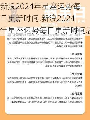 新浪2024年星座运势每日更新时间,新浪2024年星座运势每日更新时间表