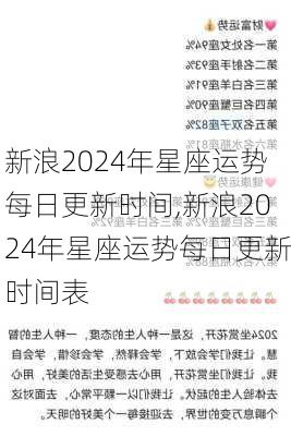 新浪2024年星座运势每日更新时间,新浪2024年星座运势每日更新时间表