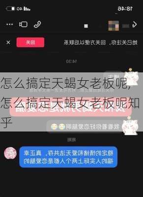 怎么搞定天蝎女老板呢,怎么搞定天蝎女老板呢知乎