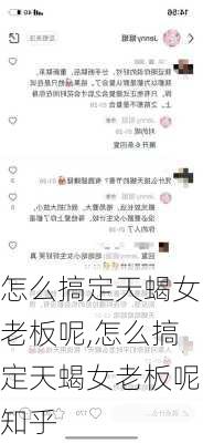 怎么搞定天蝎女老板呢,怎么搞定天蝎女老板呢知乎