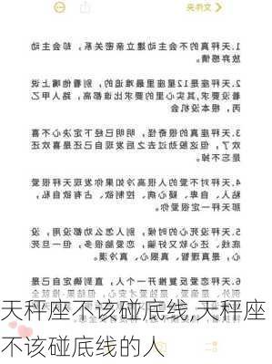 天秤座不该碰底线,天秤座不该碰底线的人