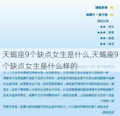 天蝎座9个缺点女生是什么,天蝎座9个缺点女生是什么样的