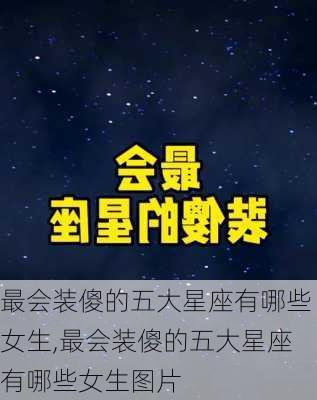 最会装傻的五大星座有哪些女生,最会装傻的五大星座有哪些女生图片