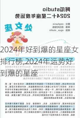 2024年好到爆的星座女排行榜,2024年运势好到爆的星座