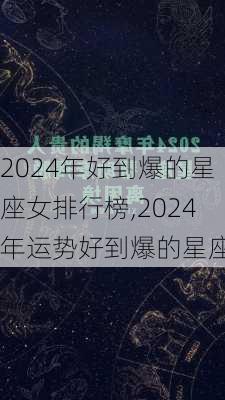 2024年好到爆的星座女排行榜,2024年运势好到爆的星座