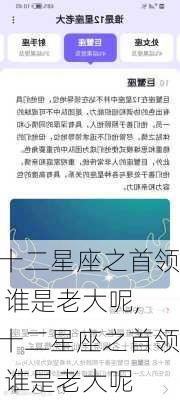 十二星座之首领 谁是老大呢,十二星座之首领 谁是老大呢