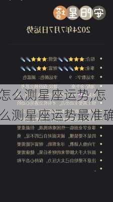 怎么测星座运势,怎么测星座运势最准确