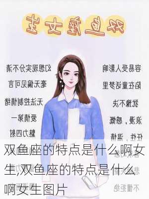 双鱼座的特点是什么啊女生,双鱼座的特点是什么啊女生图片