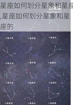 星座如何划分星象和星座,星座如何划分星象和星座的