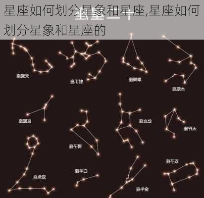 星座如何划分星象和星座,星座如何划分星象和星座的