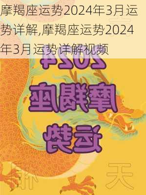 摩羯座运势2024年3月运势详解,摩羯座运势2024年3月运势详解视频