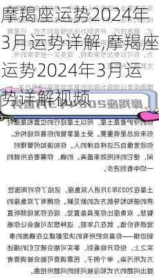 摩羯座运势2024年3月运势详解,摩羯座运势2024年3月运势详解视频