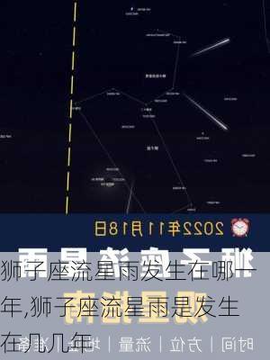 狮子座流星雨发生在哪一年,狮子座流星雨是发生在几几年