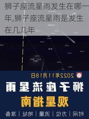 狮子座流星雨发生在哪一年,狮子座流星雨是发生在几几年