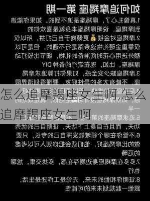 怎么追摩羯座女生啊,怎么追摩羯座女生啊