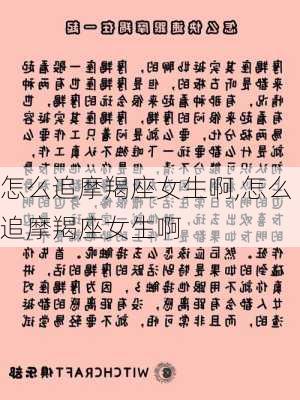 怎么追摩羯座女生啊,怎么追摩羯座女生啊