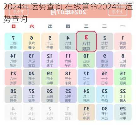 2024年运势查询,在线算命2024年运势查询