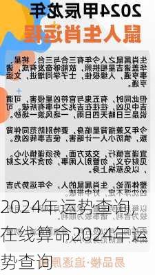 2024年运势查询,在线算命2024年运势查询