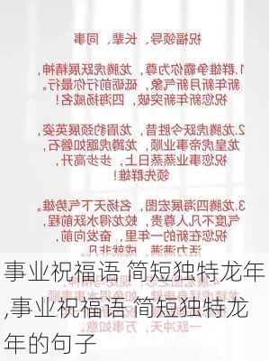 事业祝福语 简短独特龙年,事业祝福语 简短独特龙年的句子